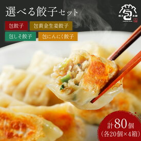 餃子 セット 20個入り×4箱セット 肉餃子 生姜餃子 しそ餃子 にんにく餃子 国産 冷凍 新鮮素材　国産野菜 国内製造 安心 お取り寄せ おかず 大容量 絶品餃子 【 餃子本舗 包 】の4種から選べる餃子セット