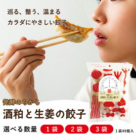 ★NEW★無添加 餃子 国産 冷凍 40個入り 化学調味料不使用 発酵 酒粕 生姜 腸活 温活 体にやさしい 期間限定【 ぎょうざほんぽpao 】発酵の力　酒粕と生姜の餃子