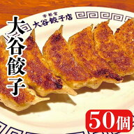 【大谷餃子店】大谷餃子 50個入り 送料無料 宇都宮 餃子 中華料理 お取り寄せ 簡単調理 惣菜 ギョーザ 肉…
