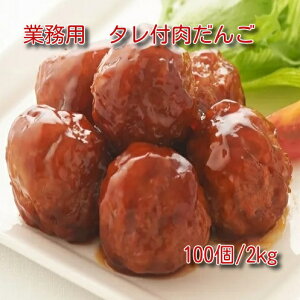 【業務用】タレ付肉だんご2kg (1kg×2)