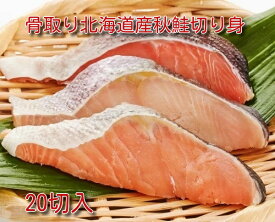 【業務用】骨取り北海道産秋鮭切り身 20切入