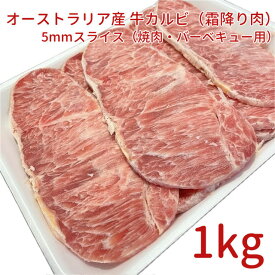 【市場直送】業務用 オーストラリア産 牛カルビ（霜降り肉）5mmスライス 焼肉 バーベキュー用 500g×2