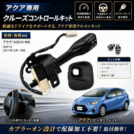 トヨタ アクア AQUA NHP10 クルーズコントロール クルコン セット 後付け スイッチ 純正タイプ 互換品 カ…