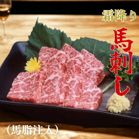 馬刺し 霜降り 300g (約6人前) 送料無料 鮮度抜群 霜降 馬肉 刺身 馬脂注入 お取り寄せ おつまみ 贅沢 ヘルシー 低カロリー 晩酌 真空パック 冷凍 小分け パック
