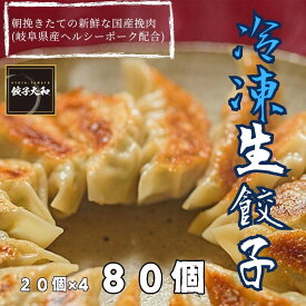 送料無料 餃子専門店 餃子大和 冷凍生餃子 岐阜県産美濃ヘルシーポーク配合 80個(20個入×4) 約1.6kg タレ付 餃子 ギョウザ 手作り 送料無料（北海道 沖縄除く）