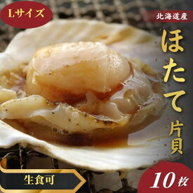 北海道産 生食可 ほたて片貝 Lサイズ(10〜11cm) 特大 10枚入 新鮮直送 浜焼き・BBQ・お刺身用