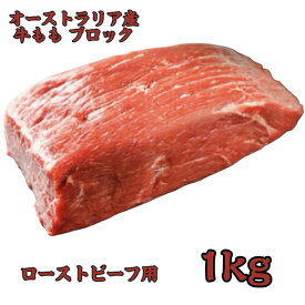 【楽天スーパーSALE】【市場直送】オーストラリア産 牛もも ブロック 赤身肉 1kg ステーキ ローストビーフ用