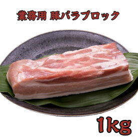 【市場直送】【業務用】 豚バラ ブロック 1kg 冷凍