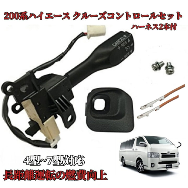 楽天市場】200系 ハイエース クルーズコントロール クルコン セット 