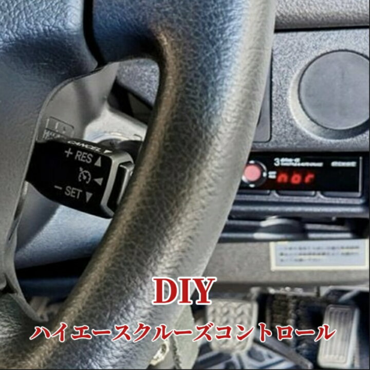 楽天市場】200系 ハイエース クルーズコントロール クルコン セット 