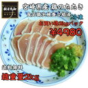 【最安値】【食品衛生検査合格済 】 宮崎県産 鶏のたたき -60℃ 急速冷凍 総重量 2kg (約100g×20 約20人前) 送料無料…