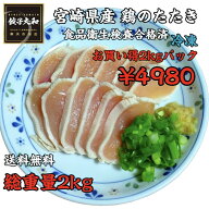 【最安値】【食品衛生検査合格済 】 宮崎県産 鶏のたたき -60℃ 急速冷凍 総重量 2kg (約100g×20 約20人…