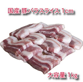 国産 豚バラスライス 厚切り 1cm スライス 大容量 1kg