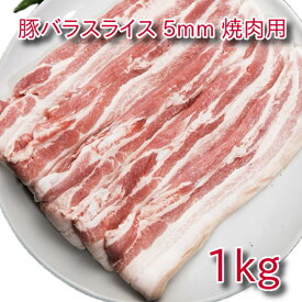 豚バラ 5mmスライス 焼肉用 1kg（約4～5人前）