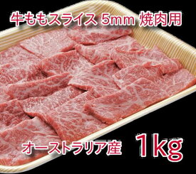 焼肉 バーベキュー用 オーストラリア産 牛もも 5mm スライス 1kg (500g×2）赤身