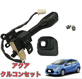 アクア AQUA クルーズコントロール クルコン セット 互換品