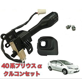 40系 プリウス アルファ α クルーズコントロール クルコン セット 互換品