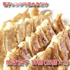 【調理済】【レンジで本格焼き餃子】餃子大和 焼き餃子 50個