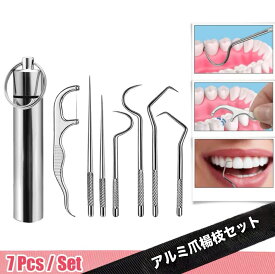 7個セット アルミ つまようじ セット 歯 再利用可能 ポータブル爪楊枝 歯クリーナー 口腔洗浄