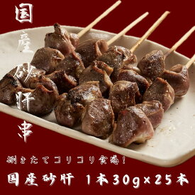 【冷凍生】1本30g お肉屋さんの焼鳥 砂肝串 25本 総重量たっぷり750g