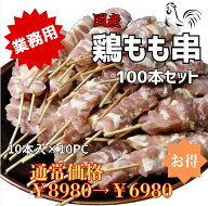 【業務用】1本35g 焼鳥 鶏もも串 100本(25本×4P) 総重量たっぷり3.5kg タレ無