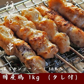 1本35g タレ付 お肉屋さんの焼鳥 鶏もも串 30本(10本×3P) 総重量たっぷり1kg