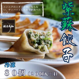 送料無料 手作り餃子専門店 本格 冷凍しそ餃子 紫蘇 餃子 80個(20個入×4) 約1.6kg ぎょうざ ギョウザ 送料無料（北海道 沖縄除く）
