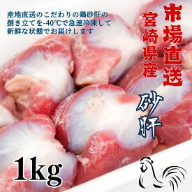 【市場直送】宮崎県産 新鮮 砂肝 砂ずり 1kg