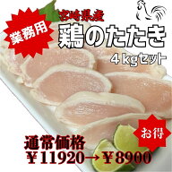 【最安値】【食品衛生検査合格】宮崎県産 鶏刺し 鶏たたき 4kg（約100g×40袋）個包装 生食用 冷凍 とり…