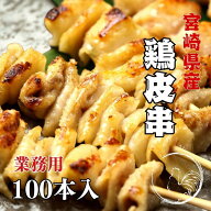【業務用 大容量】宮崎県産 鶏皮串 30g×100本 生冷凍 国産 とり皮串 焼鳥 焼き鳥 ジャンボ串 BBQ 仕込み…