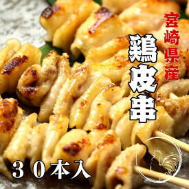 【家庭用／業務用】宮崎県産 鶏皮串 30g×30本 生冷凍 国産 とり皮串 ジャンボ焼鳥 焼き鳥 BBQ おつまみ 仕込み用 冷凍食品