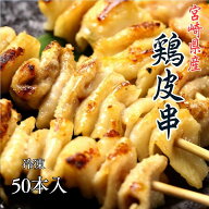 【業務用／家庭用】宮崎県産 鶏皮串 30g×50本 生冷凍 国産 とり皮串 ジャンボ焼鳥 焼き鳥 BBQ おつまみ …