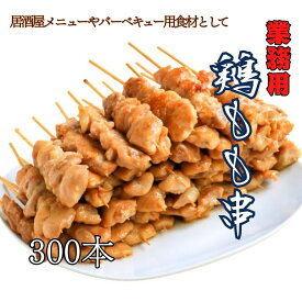【業務用】鶏もも串 30g スチーム 加熱済 焼鳥 やきとり 300本