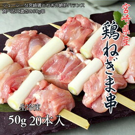【業務用／家庭用】宮崎県産 ジャンボ 鶏ねぎま串 50g×20本 生冷凍 1kg 焼鳥 焼き鳥 国産 ネギ間串 BBQ おつまみ 冷凍食品