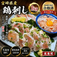 【食品衛生検査合格】宮崎県産 鶏刺し 鶏たたき 1kg（約100g×10）個包装 生食用 冷凍 とりさし おつまみ…