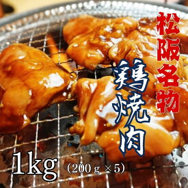 三重県松阪名物 B級グルメ 国産 鶏焼肉(味噌) 若鶏 鳥焼肉 200g×5 合計1kg 送料無料(北海道 沖縄県 離島除く)