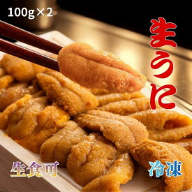 業務用 チリ産 冷凍生うに 200g｜うに丼・寿司・うにパスタに最適