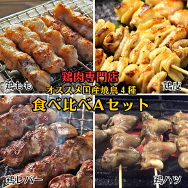 【焼鳥 食べ比べA 20本セット 岩塩付】国産 鶏肉専門店のこだわり串4種セット［冷凍便］もも・皮・ハツ・レバー 各5本 バーベキュー BBQ おつまみ ギフト にも◎ 焼き鳥セット 家飲み 宅飲み お取り寄せグルメ タレ無