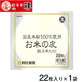【餃子家龍】国産米粉の餃子皮 1袋(22枚)