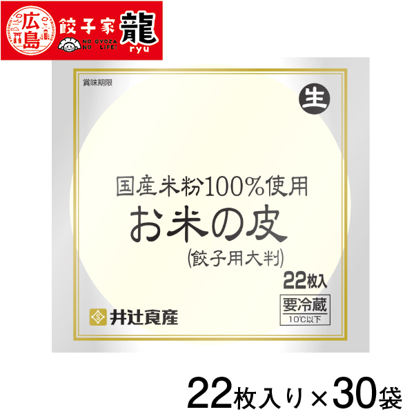 国産米粉の餃子皮 1ケース30袋入り(計660枚)