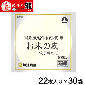 【餃子家龍】国産米粉の餃子皮 1ケース30袋入り(計660枚)