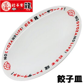 餃子家 龍オリジナル餃子皿