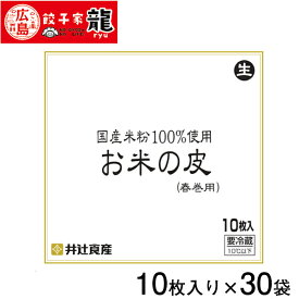 【餃子家龍】米粉の春巻きの皮 1ケース30袋入り(計300枚)