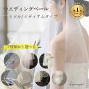 【ランキング1位受賞！】 【レビュー特典 ノベルティプレゼント】 ベール ヴェール ウェディングベール ミディアム 選…