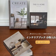 【ランキング1位受賞！】【2種セット】 ダミーブック Homeple 4種類 インテリアブック 収納ボックス 洋書…