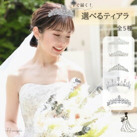 【2026年3月度】 月間優良ショップ受賞店 【ランキング1位受賞！】 Homeple ウエディング ティアラ 選べる5種 ブライダル 結婚式 オケージョン 前撮り 成人式 ヘッドドレス ヘアアクセサリー 髪飾り カチューシャ 花嫁 プチプラ 誕生日 プレゼント 可愛い