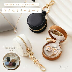 【ランキング1位受賞！】 アクセサリーケース 持ち運び 【レビュー特典 ノベルティプレゼント】 4種類 ジュエリーポーチ アクセサリーポーチ ジュエリーケース コンパクト アクセサリー収納 トラベルジュエリーケース 旅行用 携帯用 かわいい おしゃれ