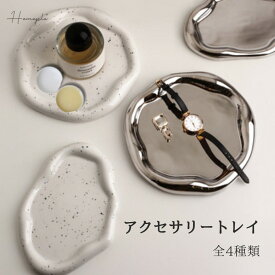 【ランキング1位受賞！】 Homeple アクセサリートレイ おしゃれ 小物置き 小物トレー ジュエリートレイ リングトレイ ピアストレイ ディスプレイトレイ マルチトレイ 玄関小物置き インテリアトレイ 鍵置き 韓国風雑貨 インテリア雑貨