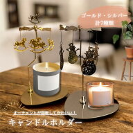 【2026年3月度】 月間優良ショップ受賞店 キャンドルホルダー 回る 回転 回転式キャンドルホルダー ロー…