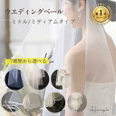 【2026年3月度】 月間優良ショップ受賞店 【ランキング1位受賞！】 ベール ヴェール ウェディングベール ミディアム …